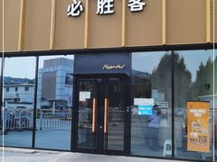 门面-必胜客(巴沟店)
