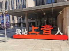 -贺绿汀音乐厅