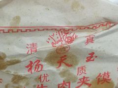 -杨天玉腊牛羊肉