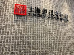 -上海观复博物馆
