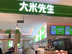 门面-大米先生(西郊店)