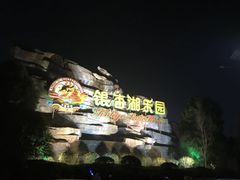 -南京银杏湖乐园