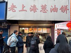 -老上海葱油饼(黄河路店)