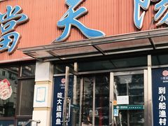 门面-小船渔村•大连菜•大连焖鱼(明泽街店)