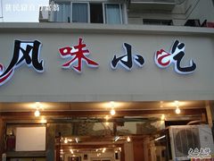 风味小吃2-风味小吃(浦东南路2368)