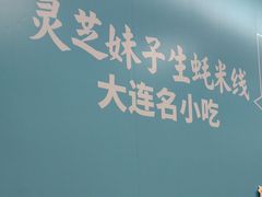 -灵芝妹子米线(瓦房店新玛特店)