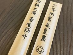 -拾年