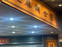 -芝麻糊世家(西华店)