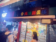 -妈咪鸡蛋仔(尖沙咀东分店)