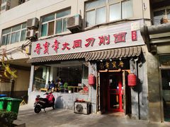门面-晋宝章大同刀削面(月坛店)