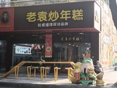 -老袁炒年糕(富豪路店)