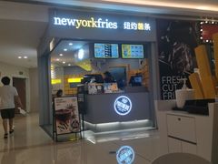 门面-纽约薯条(世豪广场店)