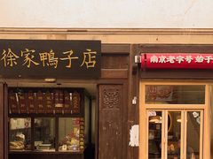 -徐家鸭子·非遗烤鸭(老门东店)