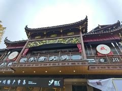-李雪火锅食府(宽窄巷子总店)
