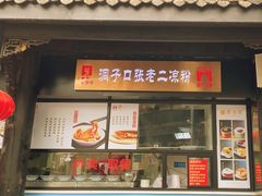 -洞子口张老二凉粉(文殊院店)
