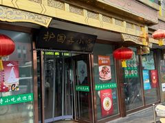 -护国寺小吃(护国寺总店)