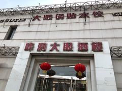 -大眼锅贴水饺(河东店)