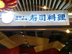 门面-友壹町寿司(嘉洲广场店)