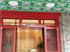 门面-烤肉宛饭庄(北新桥店)