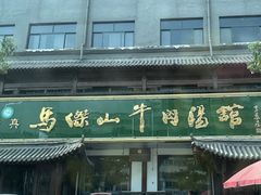 -清真马杰山牛肉汤馆