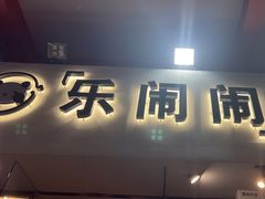 -乐闹闹重庆火鍋(民治店)