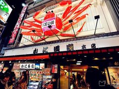 -蟹道乐(道顿堀本店)