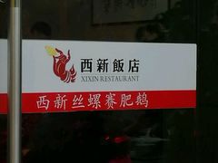 -锡和无锡菜(景丽苑店)
