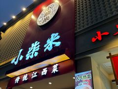 -小柴米·传统江西菜(八一广场店)