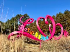 -柳鹭田园区
