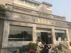 门面-晋阳饭庄(虎坊桥店)