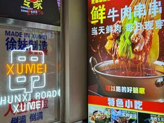 -徐妹串串香(春熙路店)