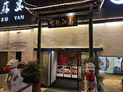 -食悦江南·淮扬菜·烤鸭(亚运村·惠新店)