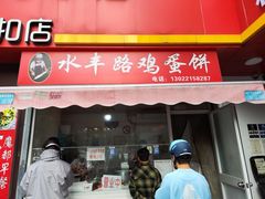 -水丰路鸡蛋饼