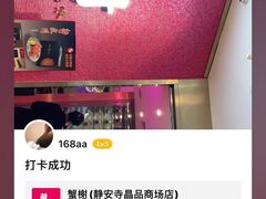 -蟹榭(静安寺晶品商场店)