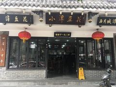 门面-西月城谭豆花(春熙路店)