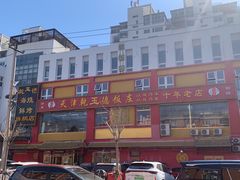 -天津乾毓德饭庄·清真传统炒菜·海鲜烧烤(咸阳路店)