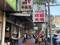 -福合埕牛肉丸(福平路店)