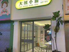 -大熊小厨(七星店)