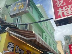 -老day牛杂(官也街总店)