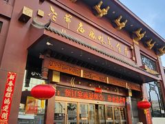 -老爷庙风味美食府(魏都大道店)