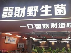 -菌小白火锅(时尚天河店)