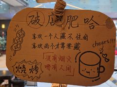 -破店肥哈·东北烧烤(南山保利店)