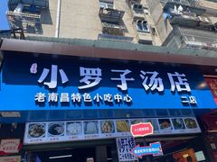 -小罗子汤店(大士院总店)