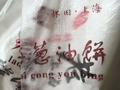 -老上海葱油饼(黄河路店)