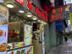 -华峰食馆(氹仔店)