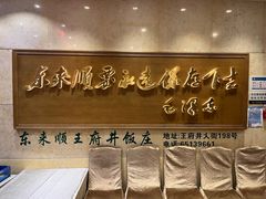 -东来顺饭庄(王府井步行街店)