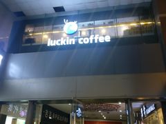 门面-瑞幸咖啡(第一城店)