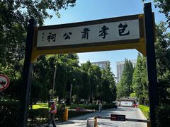 -包公祠
