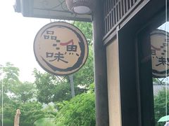 -品渔味湖鲜馆(拈花湾店)