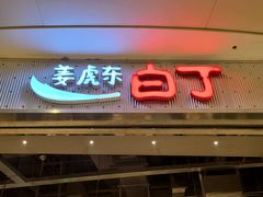 门面-姜虎东白丁烤肉(苏州中心店)
